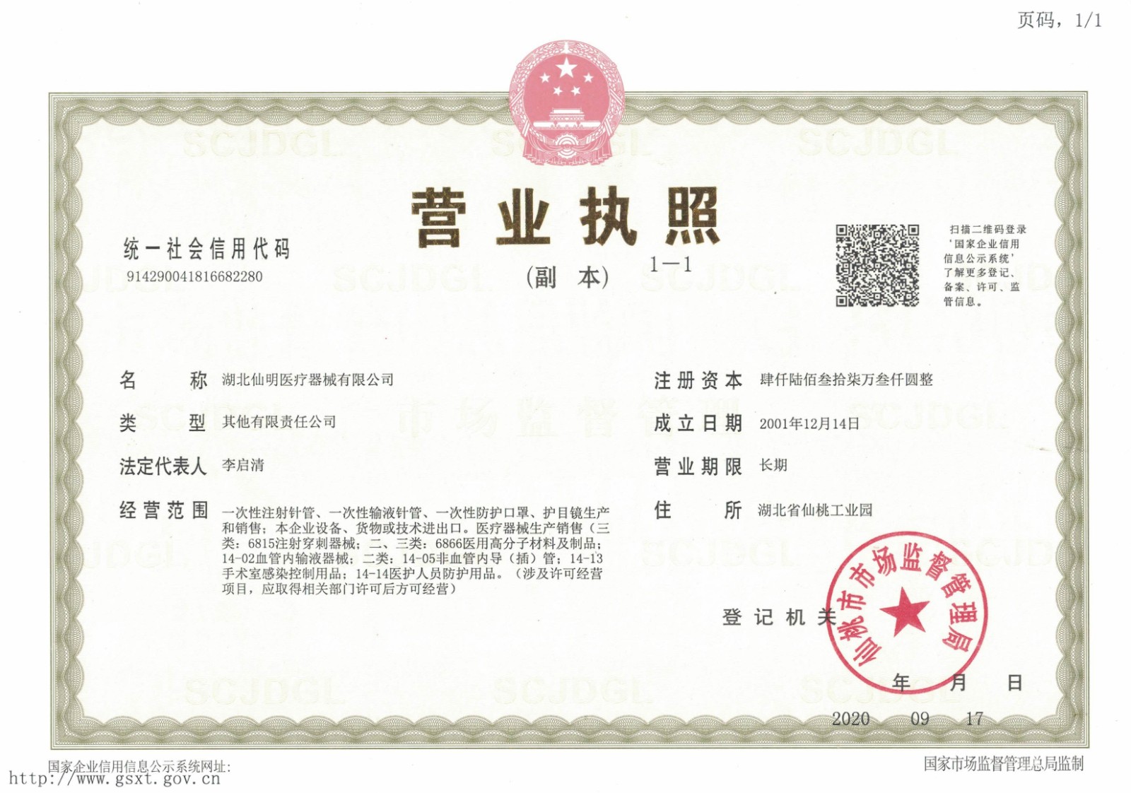 仙明营业执照正本2020-9-17_00.jpg