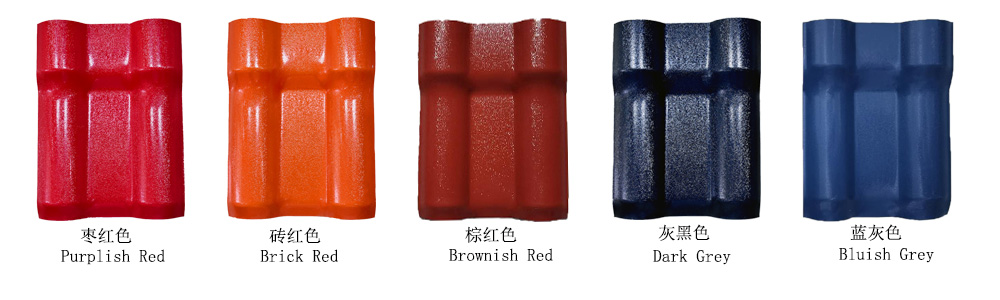 树脂瓦颜色-2020.jpg 树脂瓦颜色-2020.jpg